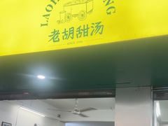 -老胡甜汤(龙眼店)