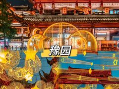 -豫园