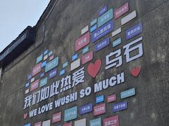 -乌石村