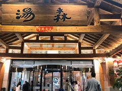 -汤W城市微度假(仓山店)