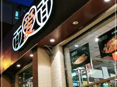 门面-面爱面(长椿街店)