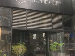 门面-Home Cafe(水榭春天店)