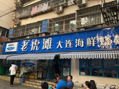门面-老虎滩大连海鲜烧烤(建邺云锦路总店)