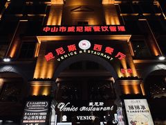 -中山威尼斯西餐厅(三乡总店)