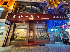 -华梅西餐厅(哈尔滨中央大街店)