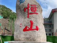 -北岳恒山