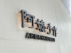 -阿嬷手作(成都万象城店)