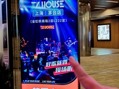 -TZ House音乐现场(茅台店)