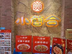 -小蓉合餐厅·川菜·家常菜(凤城二路店)