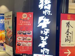 -猪啊牛呀羊啊铜盘烤肉(正大广场店)