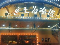 门面-土著渔匠·养生蝴蝶鱼(香樟路店)