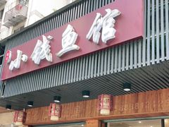 门面-小钱鱼馆(富春路店)
