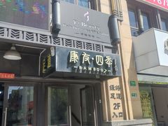 -康友四季(星汇广场店)