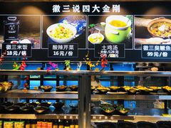 自助取餐区-徽三说·土徽菜·中国徽菜连锁品牌(一中店)