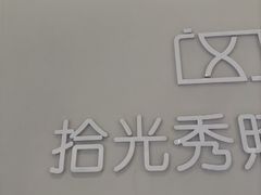 -拾光秀照相馆(石家庄勒泰中心店)