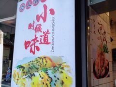 门面-卞姐蛋饼(陕西南路店)
