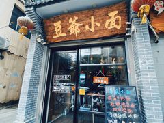 -豆爺小面(朱雀店)