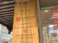 -陆稿荐观前街店