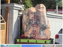 -托克逊老四号餐厅
