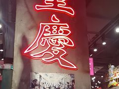 -萍姐火锅·公路夜市(南京新街口店)