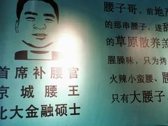 门面-腰子哥烤串(石佛营炫特店)