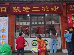 -洞子口张老二凉粉(文殊院店)