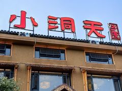 -小洞天柴火土菜馆