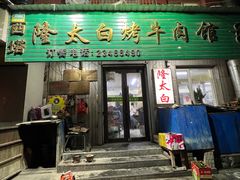 门面-西塔隆太白烤牛肉馆(图们路店)