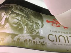 -中影国际影城(合生汇CINITY店)