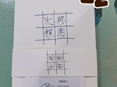 -阮大兴糕团(日月光中心店)