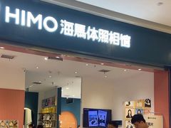 -海马体照相馆(重庆爱琴海购物公园店)
