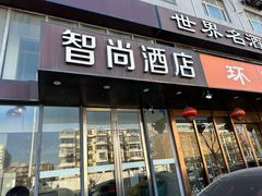 -Zsmart智尚酒店(南京夫子庙大光路店)