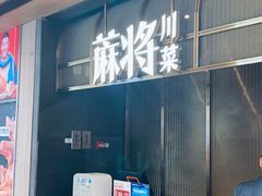 门面-蔴将·川菜(黄龙万科店)