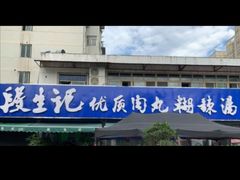-段生记肉丸糊辣汤(西铁大明宫住宅小区店)
