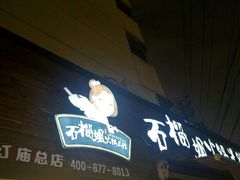 -石榴姐•山城小馆(创始店)