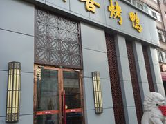 门面-同喜烤鸭店(光芒店)