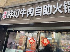 -李记鲜切牛肉自助火锅(紫薇花园店)