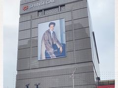 -新世界百货(明洞总店)