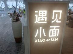-遇见小面(白云机场T2安检外店)