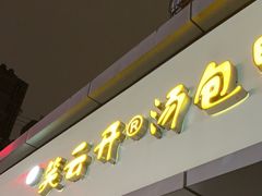 -笑云开汤包店(网巾市店)