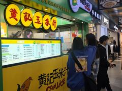 门面-黄记玉米汁(天河又一城店)