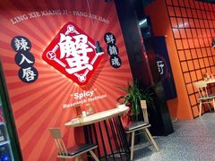 -领蟹祥记·香辣蟹·特色小海鲜(奥体天虹店)