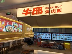 -牛邸·烧肉饭(来福士店)