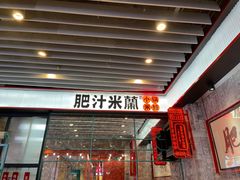 门面-肥汁米蘭香港米线(长宁来福士店)