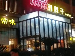 门面-刘胖子家常菜·蹄花焖藕(中南店)