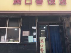 门面-满口香饭店