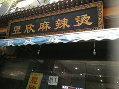 android_upload_pic-昱欣麻辣烫·清真