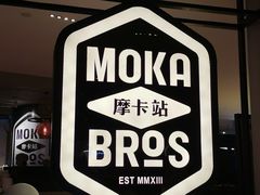 -Moka Bros 摩卡站(西单大悦城店)
