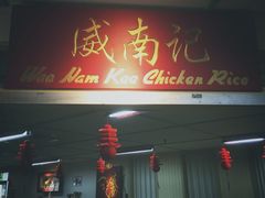 -威南记鸡饭餐室