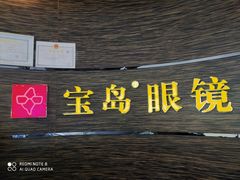 -宝岛眼镜(长沙侯家塘店)